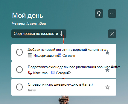 Список "мой день", отсортированный по важности с двумя задачами избранных в верхней части списка