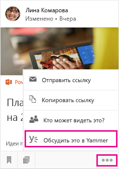 Щелкните, чтобы открыть Yammer