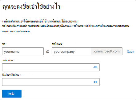 วิธีลงชื่อเข้าใช้และสร้างบัญชีใน Microsoft 365 สําหรับธุรกิจ