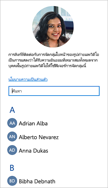 สกรีนช็อตของรายการที่คุณสามารถใช้เพื่อลิงก์ที่ติดต่อกับการจัดกลุ่มใบหน้า