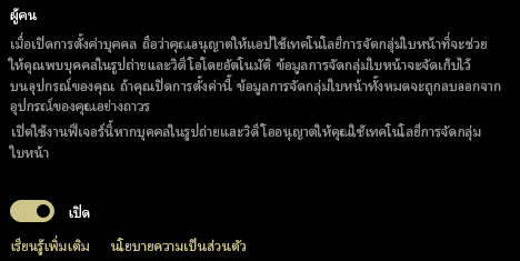 แสดงการสลับเปิดและปิดสําหรับการตั้งค่าบุคคล