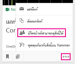 ดูหรือเปลี่ยนแปลงบุคคลที่จะแชร์เอกสารด้วย