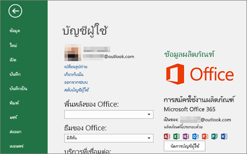 บัญชี Microsoft ที่เชื่อมโยงกับ Office จะปรากฏบนหน้าต่างบัญชีของแอปพลิเคชัน Office