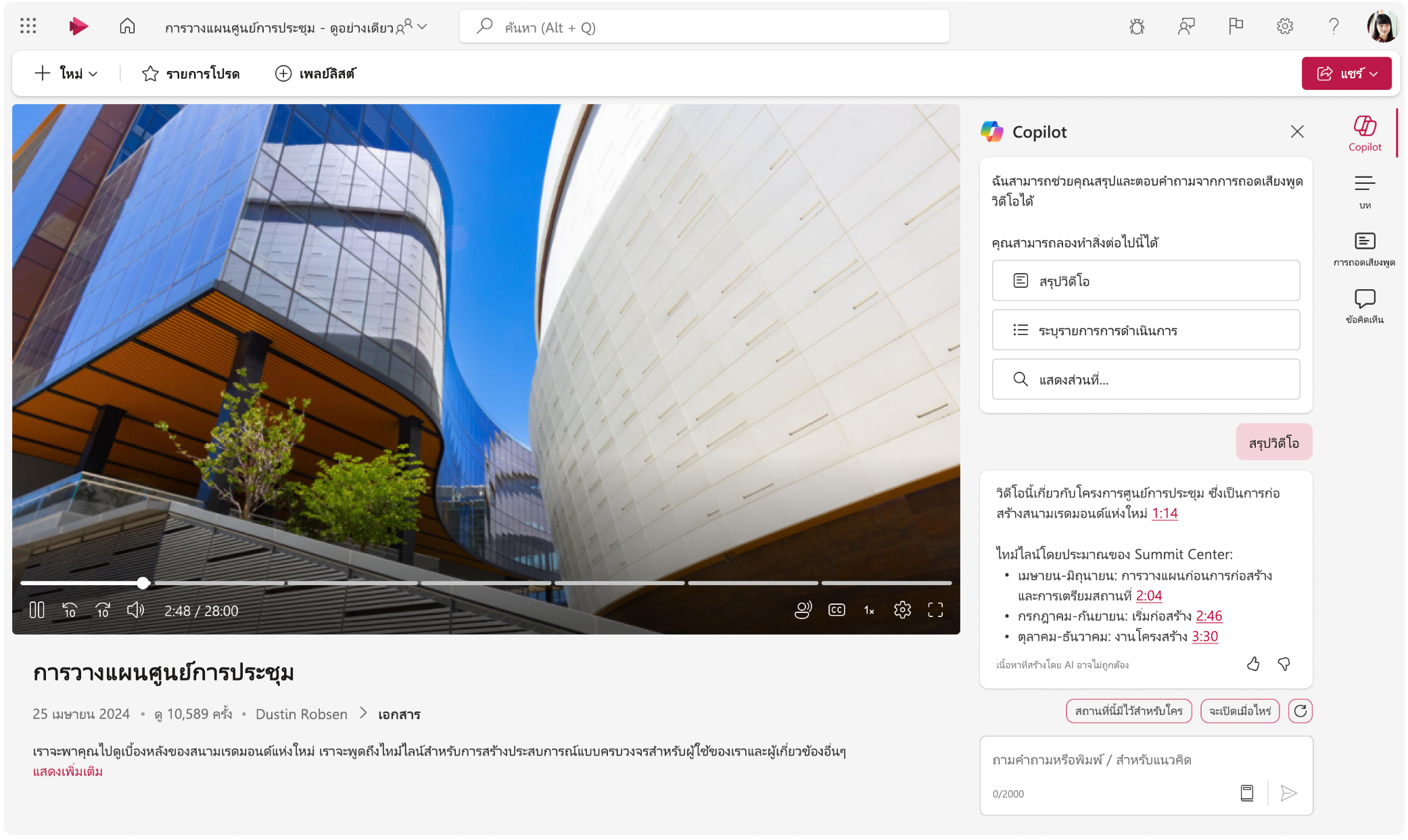 สกรีนช็อตแสดงโปรแกรมเล่นวิดีโอ Microsoft Stream ที่มีบานหน้าต่าง Copilot แสดงอยู่