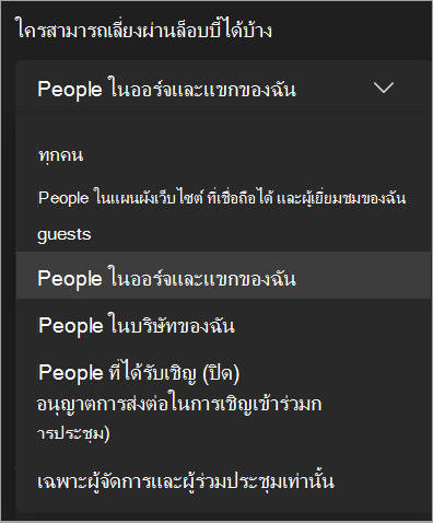 สกรีนช็อตของการตั้งค่าการเลี่ยงผ่านล็อบบี้ระหว่างการประชุม