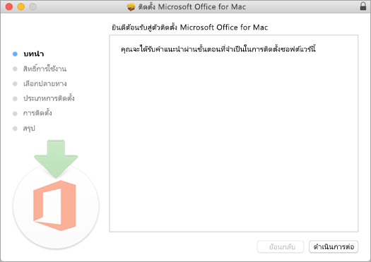 หน้าจอ การติดตั้ง Mac 2016 ที่มี "ทำต่อไป" ถูกเน้น