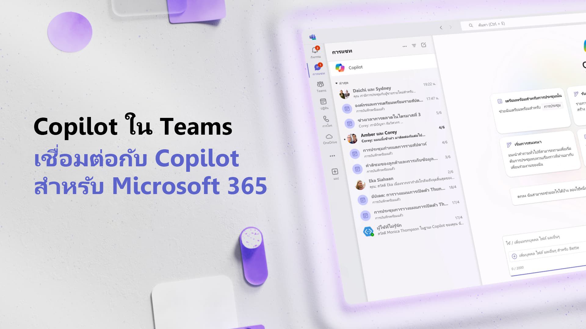 วิดีโอ: เชื่อมต่อกับ Copilot สำหรับ Microsoft 365