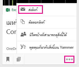 คลิกเพื่อส่งลิงก์ผ่านทางอีเมล