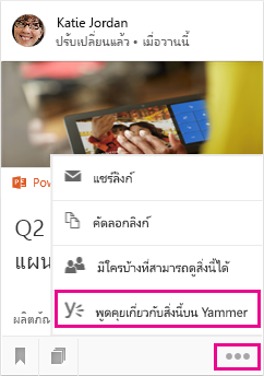 คลิกเพื่อเปิด Yammer