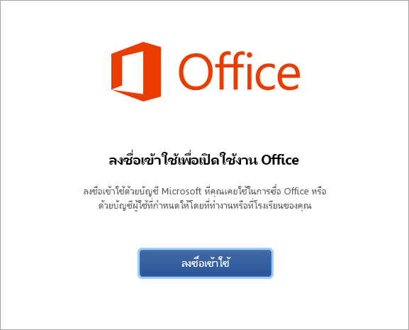 เลือกลงชื่อเข้าใช้เพื่อเปิดใช้งาน Office สำหรับ Mac