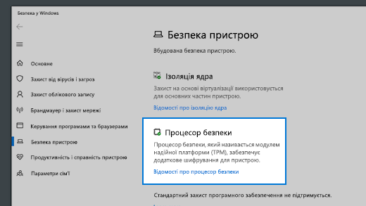 Посилання "Відомості про процесор безпеки"