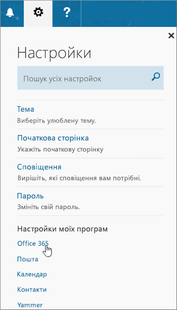 Область "Настройки" в Office 365