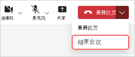 选择“结束会议”以结束所有参与者的会议。