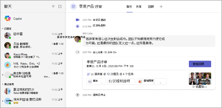 显示会议聊天中的会议回顾功能的屏幕截图。