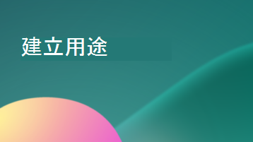 文字重疊表示 Create 用途的圖例