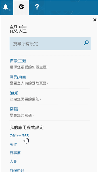 Office 365 [設定] 窗格