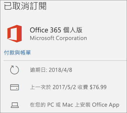 顯示一項已到期的 Office 365 訂閱