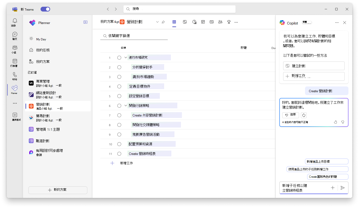 螢幕擷取畫面顯示 Planner 中的 Copilot 建立新計劃的使用者介面。