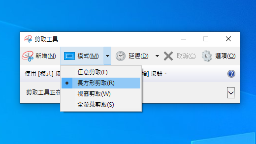 剪取工具模式選項