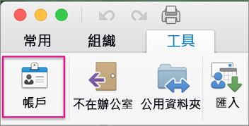 在 [工具] 索引標籤上，按一下 [帳戶]