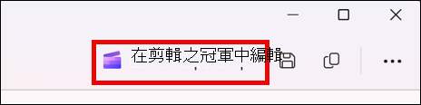 [剪取工具] 中已剪取視訊的螢幕，以及 [在剪貼簿中編輯] 按鈕。