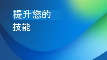 顯示提升您技能之文字重疊的圖例