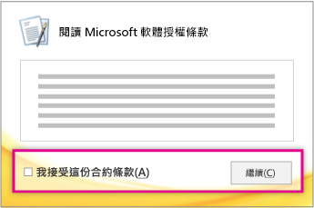 閱讀並接受授權條款