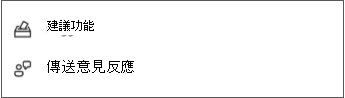 傳送及建議意見反應