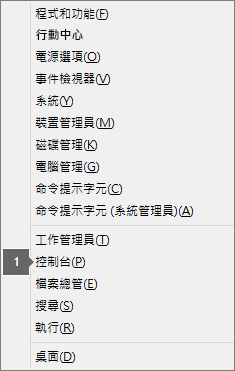 按下 Windows 鍵 + X 後，可看到選項和命令清單。