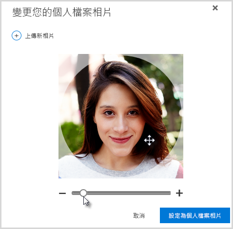 按一下並在圓圈內拖曳以調整位置，或使用相片下方的滑桿縮放比例。