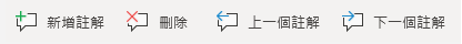 Windows 行動裝置版中的 [註解] 按鈕：建立新註解、刪除目前的註解、移至上一個註解，以及移至下一個註解