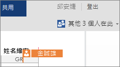 Word Online 會顯示其他作者在文件中的編輯位置
