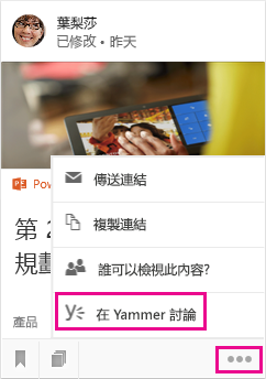 按一下以開啟 Yammer