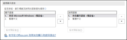 讓您選取 Office 用於其按鈕、功能表和說明之語言的對話方塊。