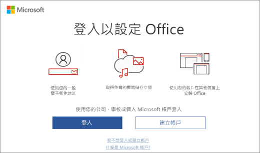 顯示在您安裝 Office 之後可能會出現的 [登入以設定 Office] 頁面