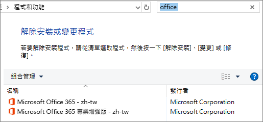 在控制台中顯示兩個已安裝的 Office 複本