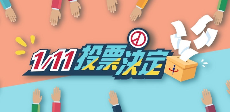 2020大選中選會、公視即時開票 手機線上直接看