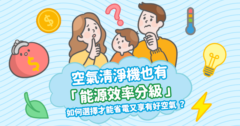 空氣清淨機也有「能源效率分級」，如何選擇才能省電又享有好空氣？