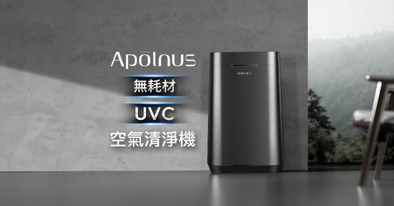 Apolnus 無耗材 UVC 空氣清淨機，水洗濾網，新冠病毒 99.99% 去除率，Siri 聲控好方便！