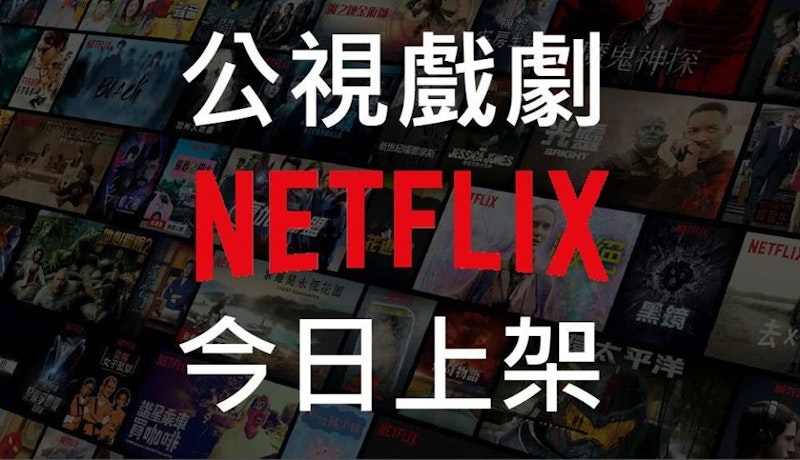 公視優質節目登上 Netflix ，麻醉風暴、他們在畢業的前一天爆炸、一把青通通看的到