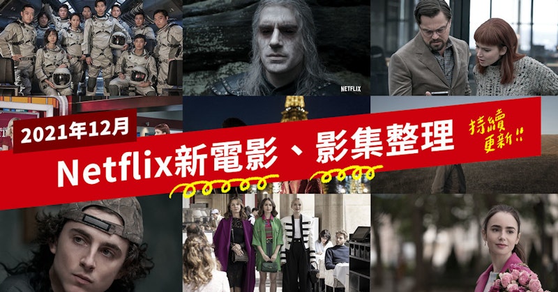 12月Netflix台灣67部新上架電影、影集：千萬別抬頭、犬山記、寧靜海第1季、獵魔士第2季、艾蜜莉在巴黎第2季