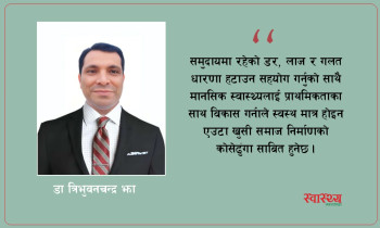 गाउँदेखि सहरसम्म मानसिक स्वास्थ्य सेवा: चुनौती छ, असम्भव छैन!