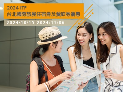 2024 ITF台北國際旅展 極致優惠登場！