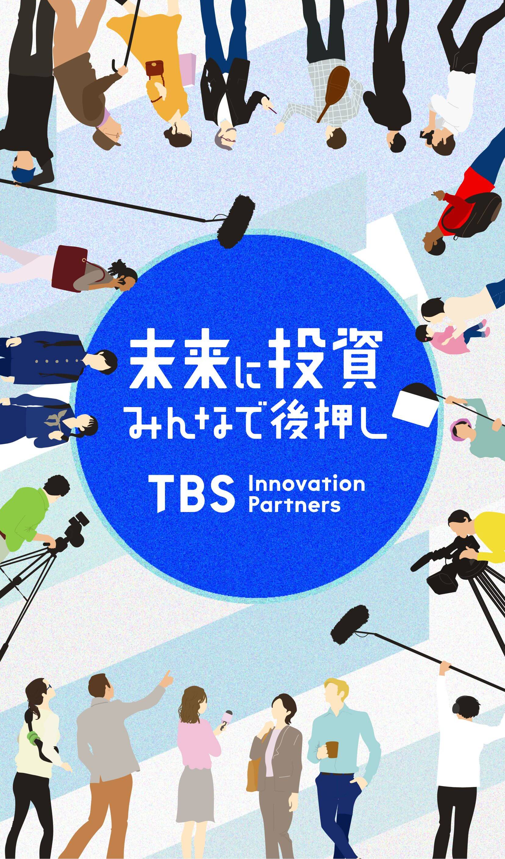 未来に投資みんなで後押し｜TBS Inovation Partners