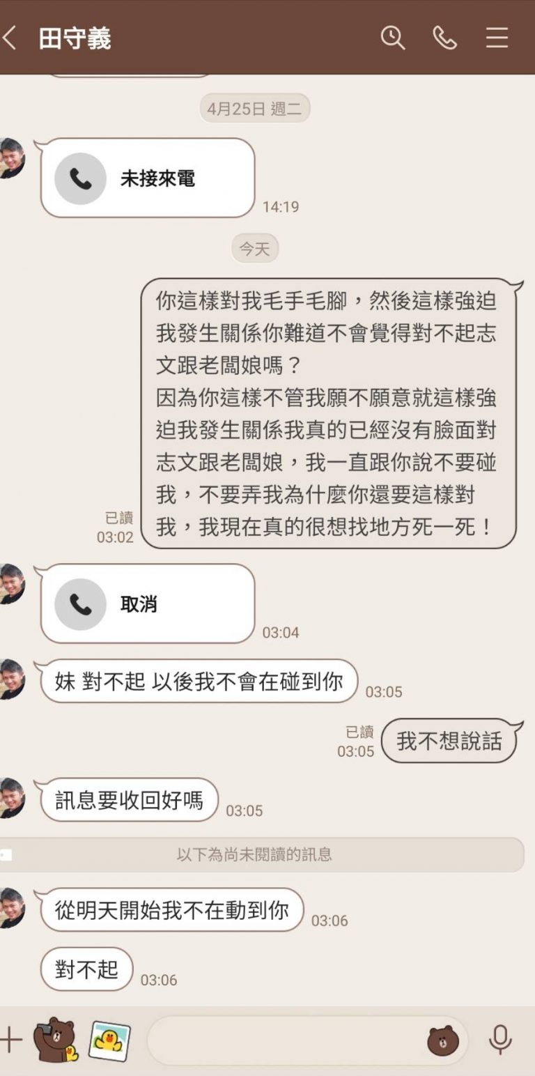 受害者L女（化名）與田守義的對話記錄。（L女提供）