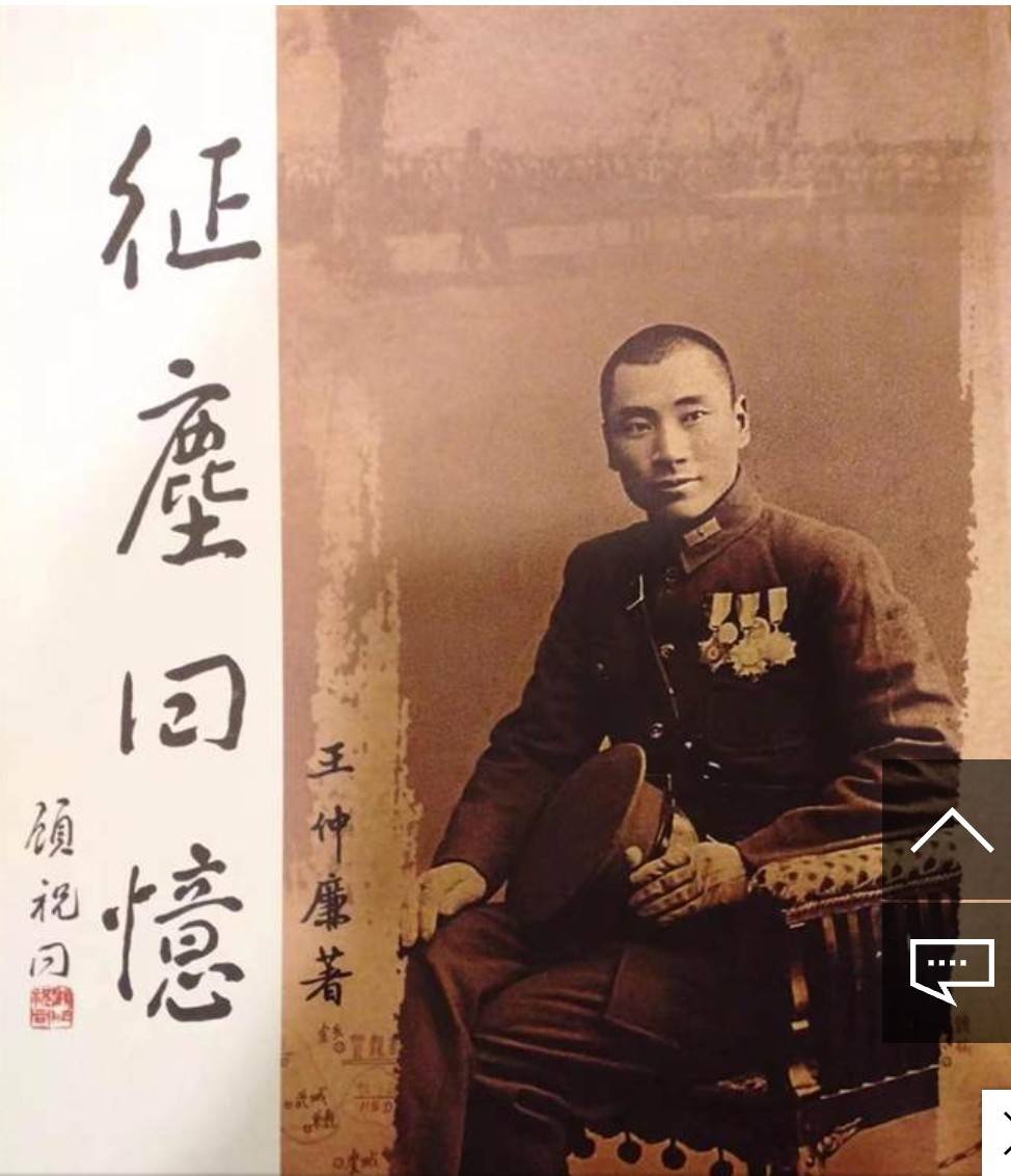 王仲廉將軍生前花費十年光陰，於1978年著作出版「征塵回憶」一書，該書紀錄其本人親自計畫率領參與的所有戰役。（圖/主辦單位提供）