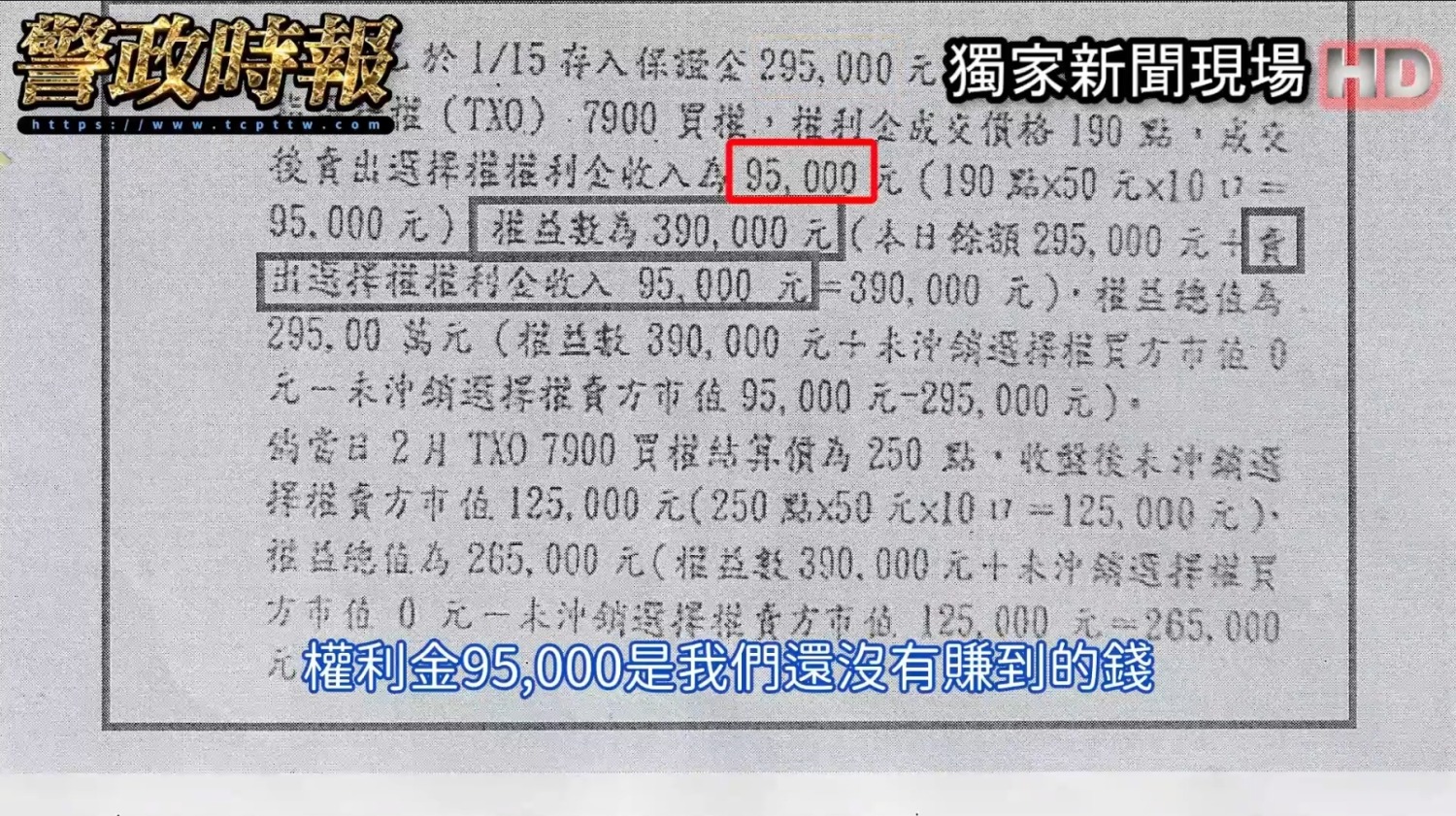 陳國榮指控期貨公會所制定的財務報表中，權利金95,000元是還沒賺到的錢，但報表中卻顯示已經賺到了，形同詐騙。（圖／讀者提供）