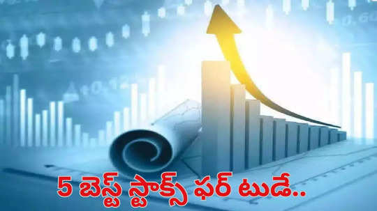 ​స్టాక్ మార్కెట్ నష్టాల్లో ఉన్నప్పటికీ భారీగా లాభపడిన 5 స్టాక్స్.. ఇంకా పెరిగే అవకాశం ఉందన్న స్టాక్ బ్రోకరేజ్ కంపెనీలు.. 