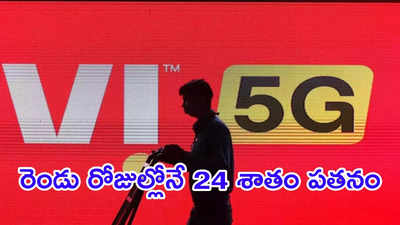 52 వారాల కనిష్టానికి పడిపోయిన వొడాఫోన్ ఐడియా షేర్లు.. రూ. 10 కంటే తక్కువ ధర వద్ద ట్రేడింగ్.. 