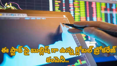 ఈ ఫార్మా స్టాక్ కి టార్గెట్ ప్రైజ్ ని సెట్ చేసిన బ్రోకరేజ్ కంపెనీ.. రాకెట్ లా దూసుకెళ్లి 52 వారాల గరిష్ట స్థాయిని టచ్ చేసిన షేర్.. 